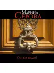 Марина Серова - Он все видит!