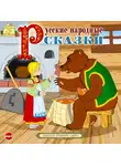Сборник - Русские народные сказки 3
