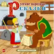 Постер книги Русские народные сказки 3