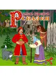 Сборник - Русские народные сказки 2