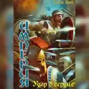 Постер книги Удар в сердце