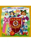 Сборник - Сказка за сказкой