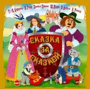 Постер книги Сказка за сказкой