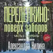 Постер книги Переделкино: поверх заборов. Часть 2.Лауреаты