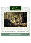  Михаил Погодин - Романтическая повесть 1