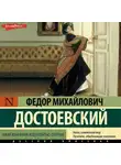 Федор Достоевский - Чужая жена и муж под кроватью. Сборник