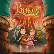 Постер книги Тайна Огненной горы