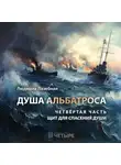 Людмила Лазебная - Душа альбатроса. Четвертая часть. Щит для спасения души