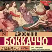 Постер книги Декамерон. Часть 3