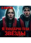 Сергей Давиденко - Я подарю тебе звёзды