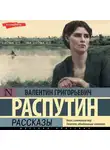 Валентин Распутин - Рассказы