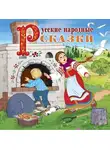 Сборник - Русские народные сказки (читает Вениамин Смехов)
