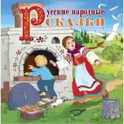 Постер книги Русские народные сказки (читает Вениамин Смехов)