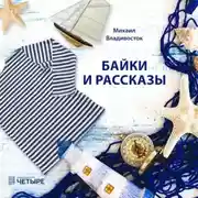 Постер книги Байки и рассказы
