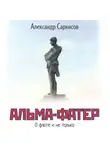 Александр Саркисов - Альма-фатер