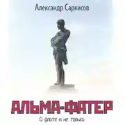 Постер книги Альма-фатер