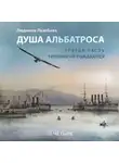 Людмила Лазебная - Душа альбатроса. Третья часть. Героями не рождаются