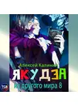 Алексей Калинин - Якудза из другого мира 8