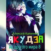 Постер книги Якудза из другого мира 8