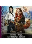 Ольга Олие - Любовь – игра, или Ведьма в поиске
