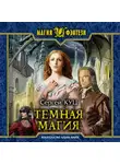 Сергей Куц - Тёмная магия
