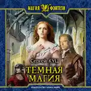 Постер книги Тёмная магия