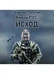 Георгий Лопатин - Князь Рус. Исход