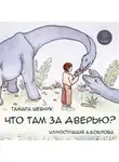Тамара Шевчук - Что там за дверью?