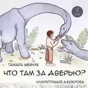 Постер книги Что там за дверью?