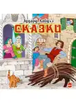 Эдуард Лабулэ - Сказки