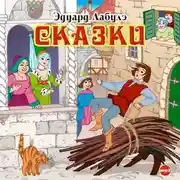 Постер книги Сказки