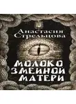 Анастасия Стрельцова - Молоко змеиной матери