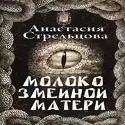 Постер книги Молоко змеиной матери