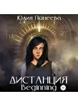Юлия Понеева - Дистанция. Beginning