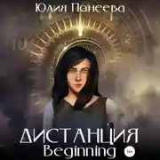 Постер книги Дистанция. Beginning