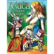 Постер книги Алиса в стране чудес (спектакль)