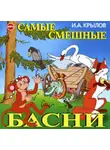 Иван Крылов - Самые смешные басни