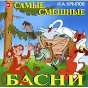 Постер книги Самые смешные басни