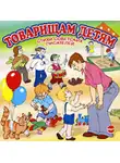 Сборник - Товарищам детям. Стихи советских писателей