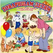 Постер книги Товарищам детям. Стихи советских писателей