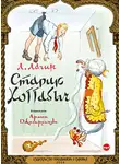 Лазарь Лагин - Старик Хоттабыч (спектакль)
