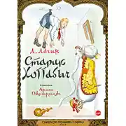 Постер книги Старик Хоттабыч (спектакль)