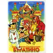 Постер книги Золотой ключик, или Приключения Буратино (спектакль)