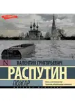 Валентин Распутин - Пожар
