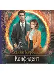 Ксения Мирошник - Конфидент