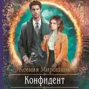 Постер книги Конфидент