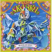 Постер книги Великан Иеус