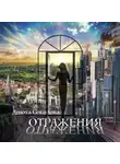 Анюта Соколова - Отражения