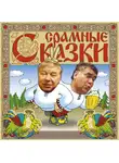 А. Коровкин - Срамные сказки