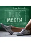 Ольга Дегтярева - Цена мести
